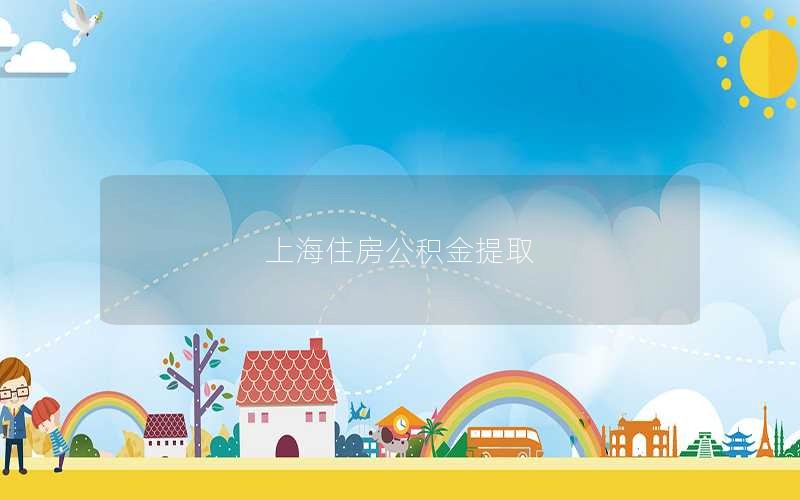 上海住房公积金提取
